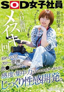 SDJS-282ボーイッシュで、ハニカミ屋のAD新田、メスイキ回。初めての3P、スロー愛撫、飲●セックス…。感度と集中力を高める為、社外へ連れ出しじっくり性感開発。 制作部中途2年目 新田好実 - AV大平台-中文字幕,成人影片,AV,国产,线上看