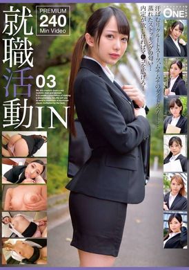 ONEX-062就職活動IN 03 - AV大平台-中文字幕,成人影片,AV,国产,线上看