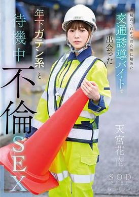 START-170在进行指挥交通的巨乳人妻被恶质男人侵犯中出 天宫花南 - AV大平台-中文字幕,成人影片,AV,国产,线上看