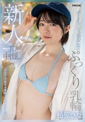 FOCS-220新人AV出道帅气少女的丰满乳晕，麻将爱好者的在校大学生以万点棒中出性交。松原雏 - AV大平台-中文字幕,成人影片,AV,国产,线上看