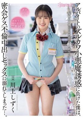 CAWD-738兼职的小恶魔诱惑让我屈服，我陷入了秘密会面的不伦中出性爱中...。川上滴 - AV大平台-中文字幕,成人影片,AV,国产,线上看