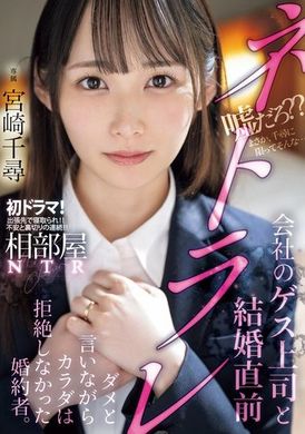 MIDV-870相邻屋NTR：与卑鄙的上司结婚前被抢走，婚约者虽然说不要却没有拒绝。宫崎千寻 - AV大平台-中文字幕,成人影片,AV,国产,线上看