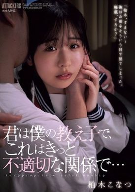SAME-131你是我的学生，这肯定是不适当的关系... 柏木小夏 - AV大平台-中文字幕,成人影片,AV,国产,线上看