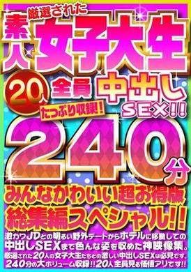 FUJX-001厳選された素人女子大生20人全員中出しSEX！！たっぷり240分収録！！みんなかわいい超お得版総集編スペシャル！！ - AV大平台-中文字幕,成人影片,AV,国产,线上看