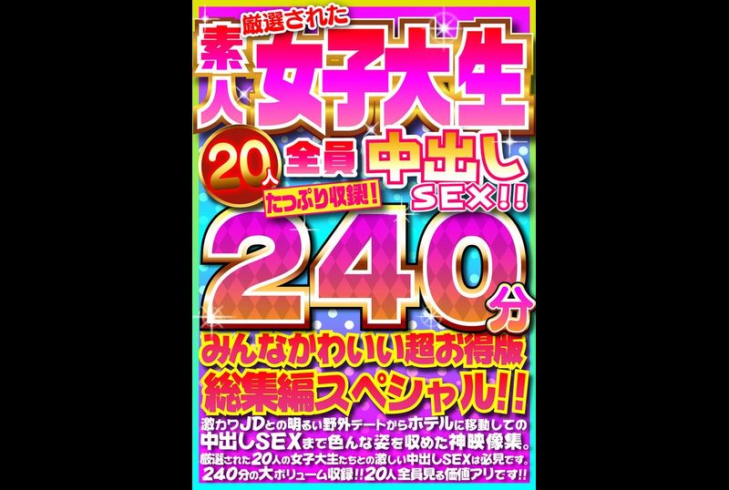 FUJX-001厳選された素人女子大生20人全員中出しSEX！！たっぷり240分収録！！みんなかわいい超お得版総集編スペシャル！！ - AV大平台-中文字幕,成人影片,AV,国产,线上看