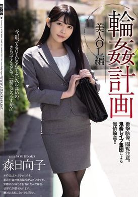 SAME-025[VIP会员点播]  圆形计划 美丽的办公室女士 森日向子 - AV大平台-中文字幕,成人影片,AV,国产,线上看