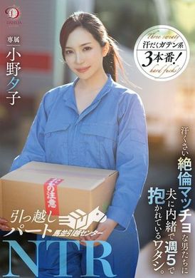 DLDSS-346引っ越しパートNTR 汗臭い絶倫マッチョな男たちに夫に内緒で週5で抱かれているワタシ。小野夕子 - AV大平台-中文字幕,成人影片,AV,国产,线上看