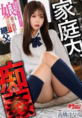 DVEH-039家庭内淫乱～对变得太美的女儿和妻子的憧憬而欲火焚身的继父 高桥保奈美 - AV大平台-中文字幕,成人影片,AV,国产,线上看
