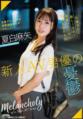 SAN-279新人AV男優の憂鬱 夏白麻矢 - AV大平台-中文字幕,成人影片,AV,国产,线上看