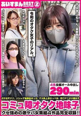 BEAG-002あいすまん BEST SELECTION 02 コミュ障オタク地味子 【1.実家寄生社不オタク】【2.ソシャゲ鬼課金女子】【3.かっぺスレンダー爆乳】【4.アニオタメガネ腐女子】 - AV大平台-中文字幕,成人影片,AV,国产,线上看