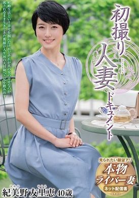 JRZE-211已婚妇女首次拍摄纪录 纪美野友里恵 - AV大平台-中文字幕,成人影片,AV,国产,线上看