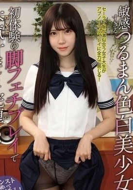 OLM-110E敏感すぎるつるまん色白美少女が初体験の脚フェチプレイで本気汁溢れさせ完堕ち！ 皆瀬あかり - AV大平台-中文字幕,成人影片,AV,国产,线上看