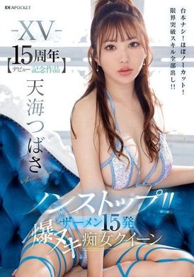 IPZZ-445【15周年纪念作品】不间断！ ！ 15发精液爆击 痴女女王 天海翼 不用剧本！几乎不剪辑！突破极限技能全部展现！ ！ - AV大平台-中文字幕,成人影片,AV,国产,线上看
