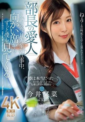 JUQ-915「部长的情妇」传言中的今井前辈，在工作中一直盯着我看。今井栞菜 - AV大平台-中文字幕,成人影片,AV,国产,线上看