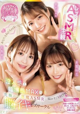 BBAN-497【女同性恋×ASMR×主观】沉浸感和现场感MAX的终极小恶魔ASMR脑高潮女同性恋圈子 - AV大平台-中文字幕,成人影片,AV,国产,线上看