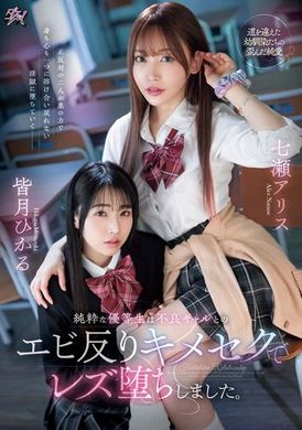 DASS-456纯洁的优等生在与不良女孩的激烈性爱中坠入了女同性恋。七濑爱丽丝、皆月光 - AV大平台-中文字幕,成人影片,AV,国产,线上看