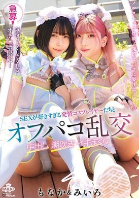 MILK-222急募！気持ちよくしてくれるオチ〇ポ限定！SEXが好きすぎる発情コスプレイヤーたちとオフパコ乱交 中出し 潮吹き イキまくり みいろ＆もなか - AV大平台-中文字幕,成人影片,AV,国产,线上看