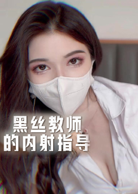 MSD-187黑丝教师的内射指导-狐不妖 - AV大平台-中文字幕,成人影片,AV,国产,线上看