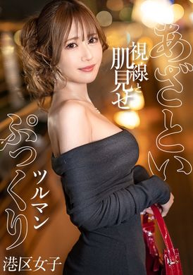 300MIUM-1109[性感的眼神和肌肤展示] 苗条身材和美臀引人注目的港区女孩。包裹着鸡巴的美丽柔软的阴户正在摩擦，变得越来越红。当她沐浴在刚刚高潮的余辉中时，我再次将它插入她肿胀的洞里。只完成一次太浪费了！ 【丰满的鹤男】 - AV大平台-中文字幕,成人影片,AV,国产,线上看