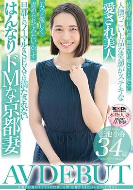 SDNM-489旦那には絶対ナイショの性癖。古都・京都から来たはんなりドM奥さん 三池小春 34歳 AV DEBUT - AV大平台-中文字幕,成人影片,AV,国产,线上看