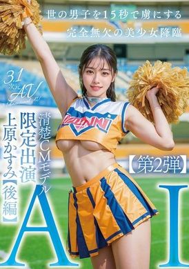 AIAV-008【3.1D】AI整齐CM模型限定登场上原霞【第2部】 - AV大平台-中文字幕,成人影片,AV,国产,线上看