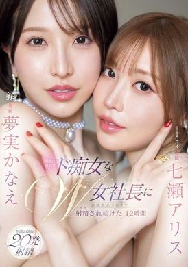 EBWH-146[VIP会员点播]  最美最淫荡双料女社长，让我在意识飞离的边缘不断射精的12小时。七濑爱丽丝、梦实香苗 - AV大平台-中文字幕,成人影片,AV,国产,线上看