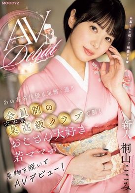 MIFD-538新人！在六本木某高级会员制俱乐部工作，连知名演员也常光顾的年轻妈妈脱下和服出道AV！ 桐山心美 - AV大平台-中文字幕,成人影片,AV,国产,线上看