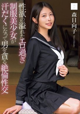 MUDR-286性欲满溢的超色情制服美少女汗流浃背地贪求男人的绝伦性交 森日向子 - AV大平台-中文字幕,成人影片,AV,国产,线上看