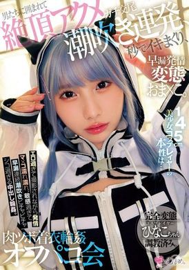 MUKC-076145公分的美少女Cosplayer的本性是...早泄发情的真性交配变态的私密部位。被男人们包围，连续高潮喷水，秒杀，穿着衣服的肉穴轮奸私下约会。 - AV大平台-中文字幕,成人影片,AV,国产,线上看