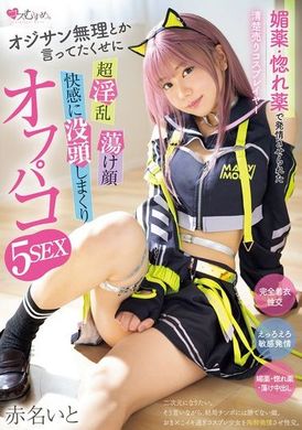 MUKC-080媚药・迷恋药让清纯卖场cosplayer发情的老头子说什么也不行，超淫乱的样子沉浸在快感中，疯狂进行5次性爱。赤名伊都 - AV大平台-中文字幕,成人影片,AV,国产,线上看