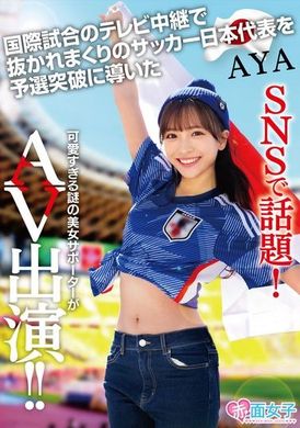 SKMJ-557在SNS上很受欢迎！带领日本国家足球队在国际比赛电视转播中超越后通过预选赛的神秘可爱支持者出现在 AV AYA 中 - AV大平台-中文字幕,成人影片,AV,国产,线上看
