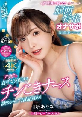 MIDV-751「治愈你的欲望，让你的阳具振奋起来」由你的右手掌控的阴茎护士舔舐、吸吮、淫语诱惑！直到射精的一刻，盯着你的脸红心跳的专业射精管理诊所 新有菜 - AV大平台-中文字幕,成人影片,AV,国产,线上看