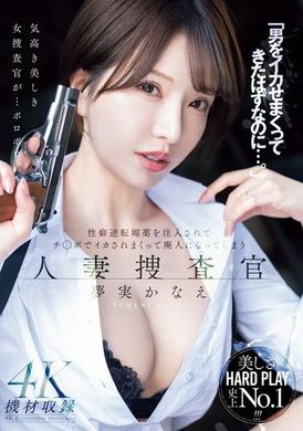 MEYD-941我要一直让男人操…… 人妻搜查官，被注射了媚药，只能不停的被人操 梦实香苗 - AV大平台-中文字幕,成人影片,AV,国产,线上看