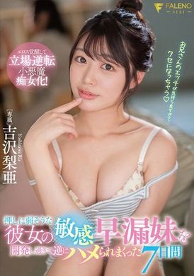FSDSS-879女友的美乳妹妹身体相当敏感被我抽插七天而高潮数次吉泽梨亚 - AV大平台-中文字幕,成人影片,AV,国产,线上看