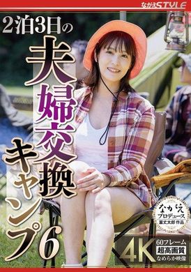 NSFS-3193天2夜夫妇交换营6 玉城夏帆 - AV大平台-中文字幕,成人影片,AV,国产,线上看