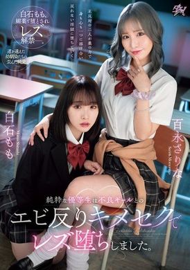 DASS-486纯洁的优等生在与不良女孩的激烈性爱中变成了女同性恋。白石桃、百永纱里奈 - AV大平台-中文字幕,成人影片,AV,国产,线上看