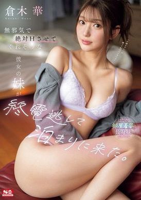 SONE-398无邪气的她妹妹，让我绝对H的样子，逃避最后一班车后来住在我家 仓木华 - AV大平台-中文字幕,成人影片,AV,国产,线上看