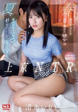 SONE-416《上京NTR》春天，离开乡下独自前往京都的她 夏天，如预料般成为了社团里方便的女人 渚爱里 - AV大平台-中文字幕,成人影片,AV,国产,线上看