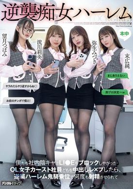 HMN-619逆袭痴女后宫我们社内的阴沉男子阻止了LIE，于是我们对OL女子社员进行中出性侵，被逆袭的痴女后宫骑乘位让我们多次射精。望月蕾、弥生美月、末广纯、流川莉央 - AV大平台-中文字幕,成人影片,AV,国产,线上看