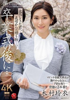 JUQ-906毕业后...献给成为大人的你的继母的礼物―木村玲衣 - AV大平台-中文字幕,成人影片,AV,国产,线上看