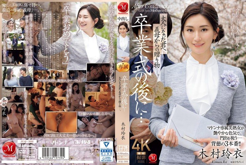 JUQ-906毕业后...献给成为大人的你的继母的礼物―木村玲衣 - AV大平台-中文字幕,成人影片,AV,国产,线上看
