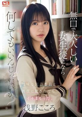 SONE-411沉默寡言的女学生，不管做什么都可以吗？平凡的图书委员被导师强奸后，却疯狂地高潮了。浅野心 - AV大平台-中文字幕,成人影片,AV,国产,线上看