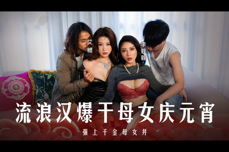 MD-0313流浪汉爆干母女庆元宵 - AV大平台-中文字幕,成人影片,AV,国产,线上看