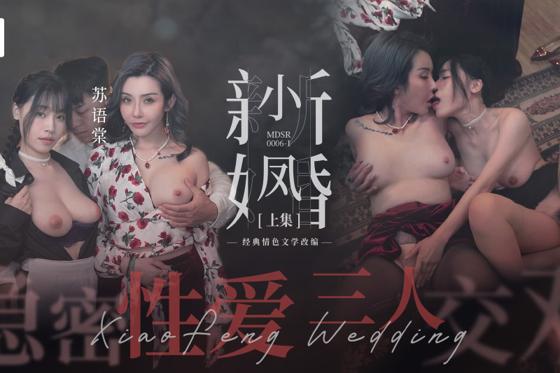 MDSR-0006-1小凤新婚上集-隐秘性爱三人交欢 - AV大平台-中文字幕,成人影片,AV,国产,线上看