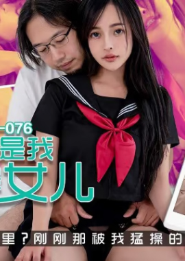 PM-076我操的是我老婆还是女儿 - AV大平台-中文字幕,成人影片,AV,国产,线上看