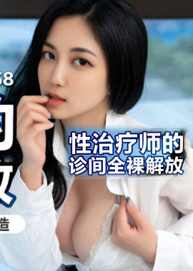 EMX-058性治疗师的诊间全裸解放 - AV大平台-中文字幕,成人影片,AV,国产,线上看