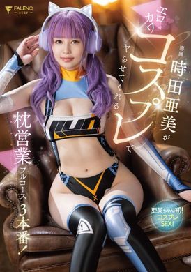 FSDSS-917時田亜美がエロカワコスプレでヤらせてくれる枕営業フルコース3本番！ 時田亜美 - AV大平台-中文字幕,成人影片,AV,国产,线上看