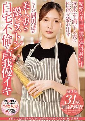 SDNM-490不倫する度に惹かれてゆく、知的でミステリアスな「極」美麗妻 加藤あゆ香 31歳 第2章 欲求不満な人妻の性欲が溢れ出す 5人の間男達が美人妻を激ピストン 自宅不倫で声我慢イキ - AV大平台-中文字幕,成人影片,AV,国产,线上看