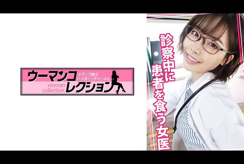815WOMC-078診察中に患者を食う女医 - AV大平台-中文字幕,成人影片,AV,国产,线上看