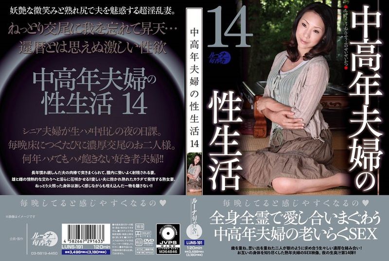 LUNS-191中老年夫妻的性生活14 - AV大平台-中文字幕,成人影片,AV,国产,线上看